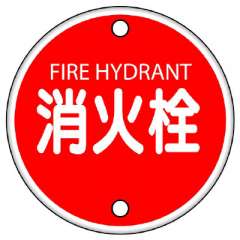 消防標識　消火栓