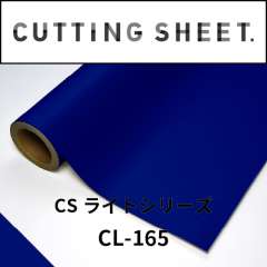 カッティングシート CSライトシリーズ CL-165 青 1240mm×15m