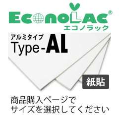 エコノラックAL 5AL-122 紙貼
