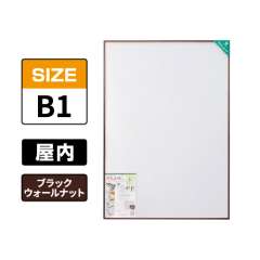 スリムエイト B1 ブラックウォールナット 屋内用