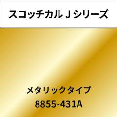 スコッチカルJ シリーズ メタリックタイプ 8855-431A