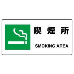 JIS規格安全標識板　喫煙所　818-15B