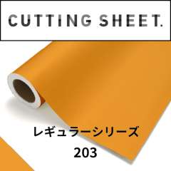 カッティングシート レギュラーシリーズ 203 マリーゴールド