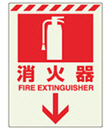 消防標識 中輝度蓄光誘導標識 消火用品表示「消火器 ↓」ステッカー 831-08