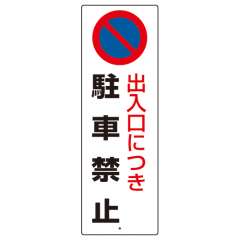 駐車禁止標識　出入口につき駐車禁止