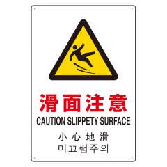 JIS規格安全標識板 日英中韓4カ国語 滑面注意　802-912