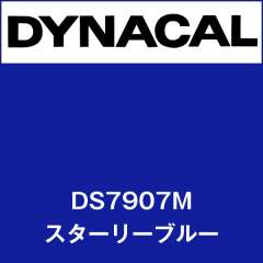 ダイナサイン　DS7907M　スターリーブルー