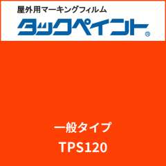 タックペイント 一般タイプ TPS120 ポピーレッド