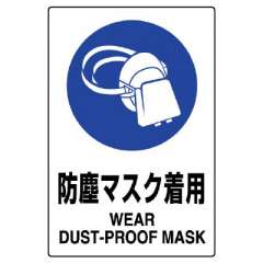 JIS規格安全標識ステッカー「防塵マスク着用」802-632A