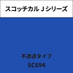 スコッチカル Jシリーズ 不透過タイプ SC694 プリミティブブルー