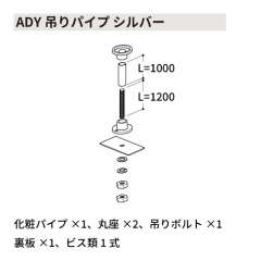 ADY吊りパイプ シルバー