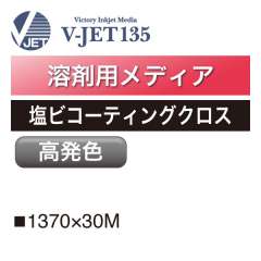 溶剤用 V-JET135 塩ビコーティングクロス