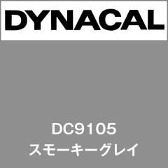 ダイナカル　DC9105　スモーキーグレイ