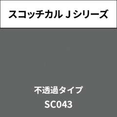 スコッチカル Jシリーズ 不透過タイプ SC043 ディムグレイ