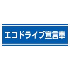 交通安全標識 「エコドライブ宣言車」 ステッカー 832-60