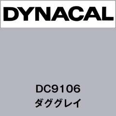 ダイナカル　DC9106　ダググレイ