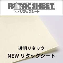 NEWリタックシート 透明 弱粘着