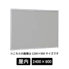 掲示ボード 612 S 2400×900 マグネットクロス仕様 GY(ライトグレー) ステン