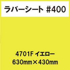 ラバーシート #400 艶あり 撥水・防水 4701 Fイエロー 630mm×430mm