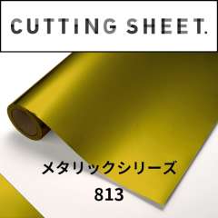カッティングシート メタリックシリーズ 813