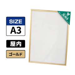 スリムエイト A3 ゴールド 屋内用