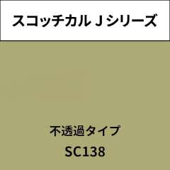 スコッチカル Jシリーズ 不透過タイプ SC138 クレイ