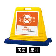 サインキューブ 「満車」 両面表示 イエロー SignWebオリジナル 多言語 ユニバーサルデザイン