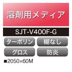 溶剤用 アドマックス ターポリン 光沢 SJT-V400F-G