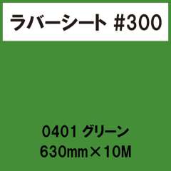 ラバーシート #300 艶あり 0401 グリーン 630mm×10M