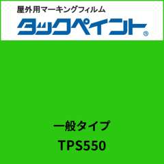 タックペイント 一般タイプ TPS550 ターコイズグリーン
