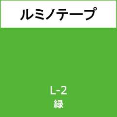 ルミノテープ L-2 緑