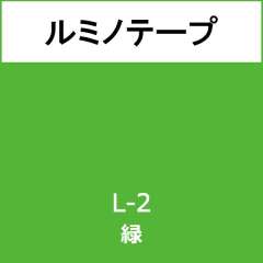 ルミノテープ　Ｌ－２　緑