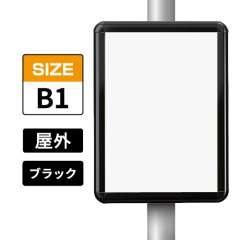 ポールサインパネル ブラック BG/B  B1 表面カバー入 屋外用 （パネル:PG-44R）
