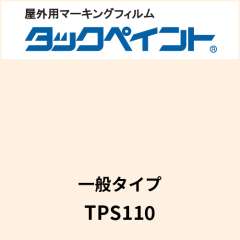 タックペイント 一般タイプ TPS110 ミルキーホワイト