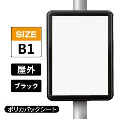 ポールサインパネル ブラック BG/B  B1 ポリカパックシート入仕様 （パネル:PG-44R）