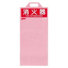 消防用品 消火器保護カバー 10型用 376-13