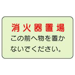 消防標識 消火用品表示「消火器置場」蓄光タイプ ステッカー 825-51