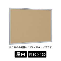 掲示ボード 612 S #180×120 マグネットクロス仕様 I(アイボリー) ステン