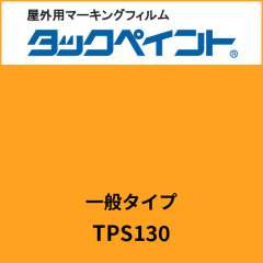 タックペイント 一般タイプ TPS130 マーマレード