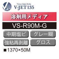 溶剤用 中期 塩ビ グロス 強粘 再剥離 グレー糊 VS-R90M-G