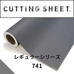 カッティングシート レギュラーシリーズ 741 グレー