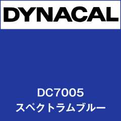 ダイナカル　DC7005　スペクトラムブルー