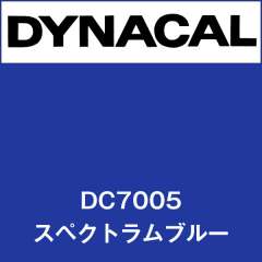 ダイナカル DC7005 スペクトラムブルー