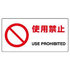 JIS規格安全標識板　使用禁止　818-05B