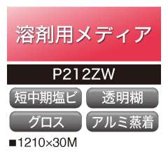 溶剤用 短中期 塩ビ グロス アルミ蒸着 透明糊 P212ZW