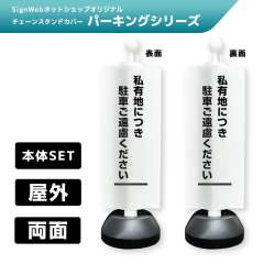チェーンスタンドカバーセット パーキングシリーズ 42/43 「私有地につき駐車ご遠慮ください」 両面