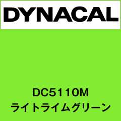 ダイナカル　DC5110M　ライトライムグリーン