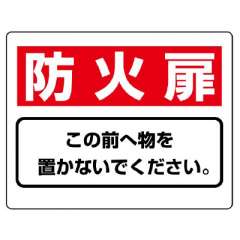 消防標識 消火用品表示「防火扉 この前へ物を置かないでください」818-93