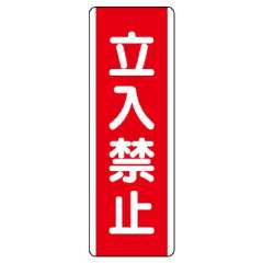 短冊型標識 タテ 立入禁止 エコユニボード 810-09
