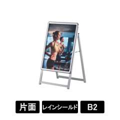PG-Aサイン B2 片面 屋外レインシールド仕様 シルバー